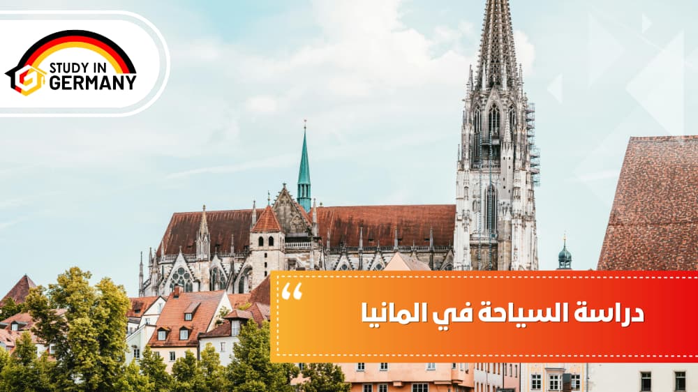  دراسة السياحة في المانيا