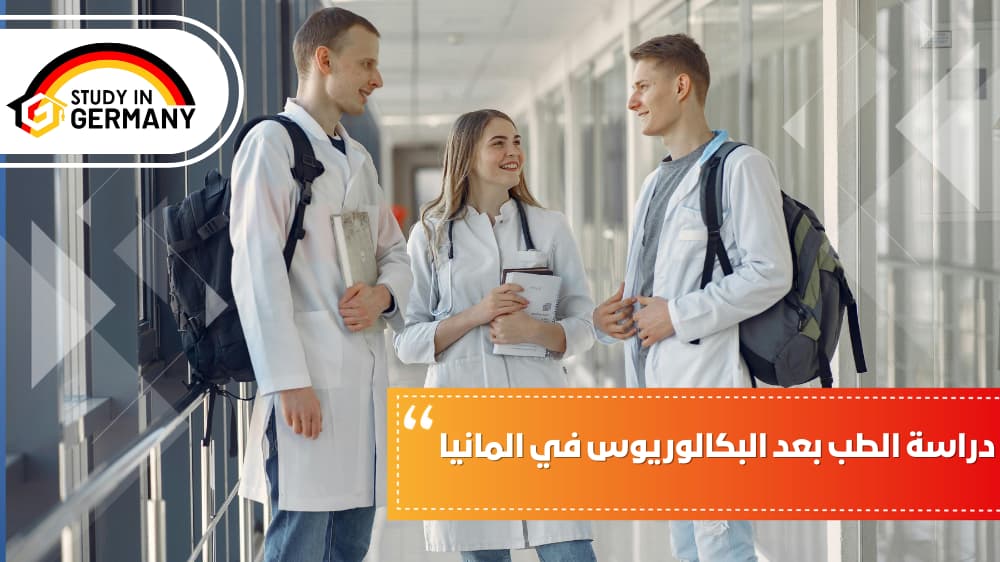 دراسة الطب بعد البكالوريوس في ألمانيا