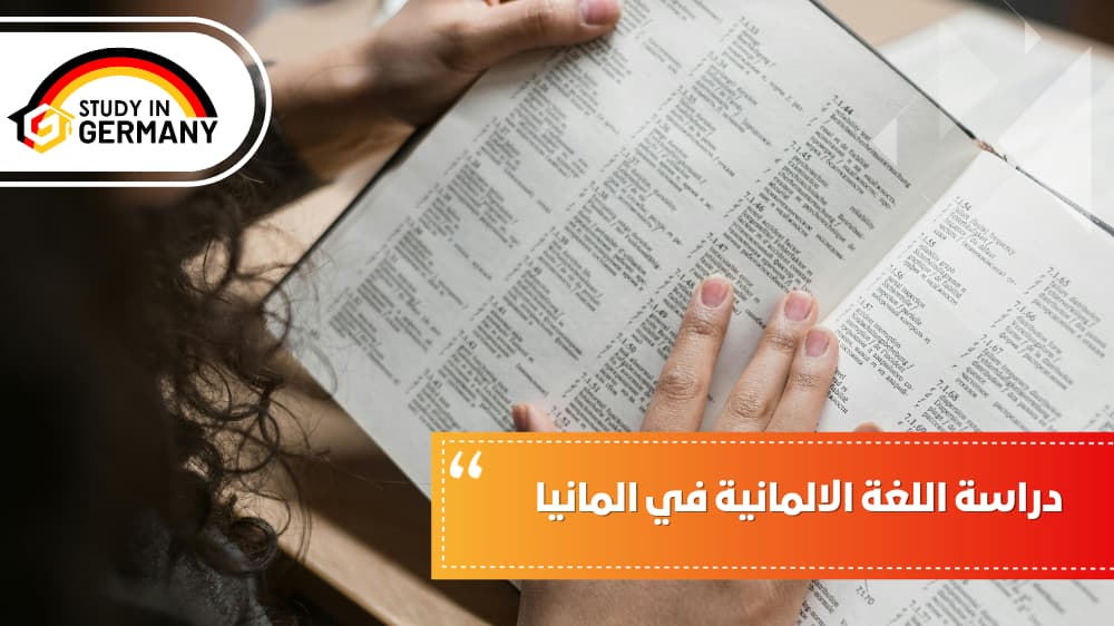 دراسة اللغة الالمانية في المانيا