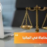 دراسة المحاماة في المانيا