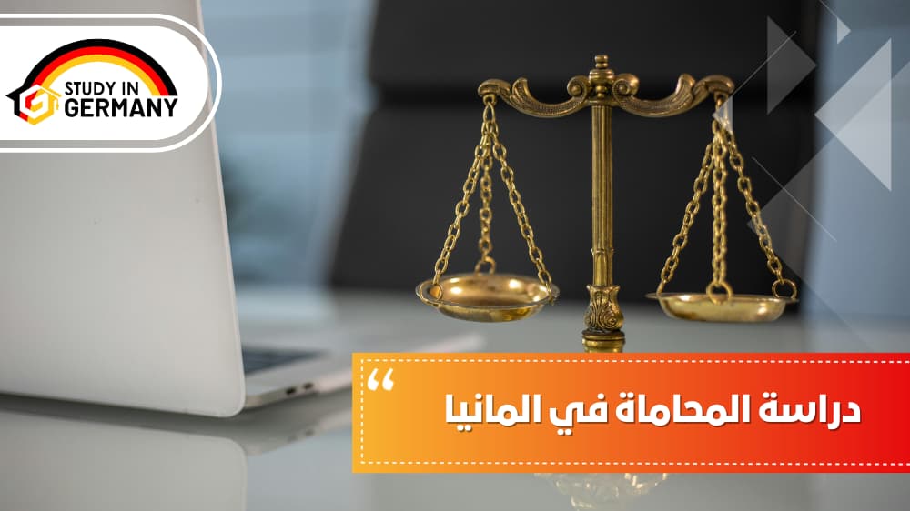 دراسة المحاماة في المانيا