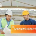 دراسة الهندسة المعمارية في ألمانيا