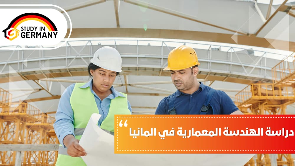 دراسة الهندسة المعمارية في ألمانيا