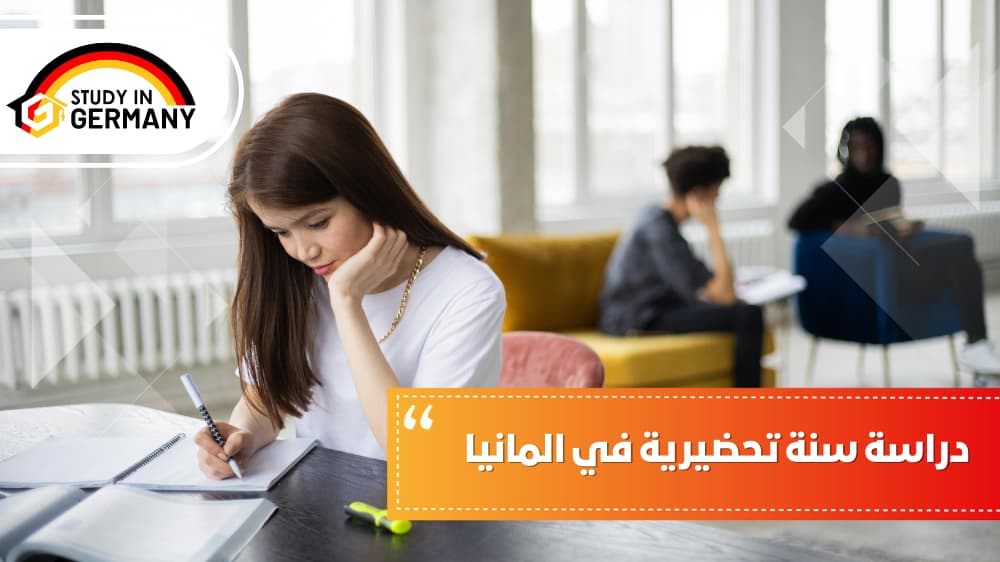 دراسة سنة تحضيرية في ألمانيا