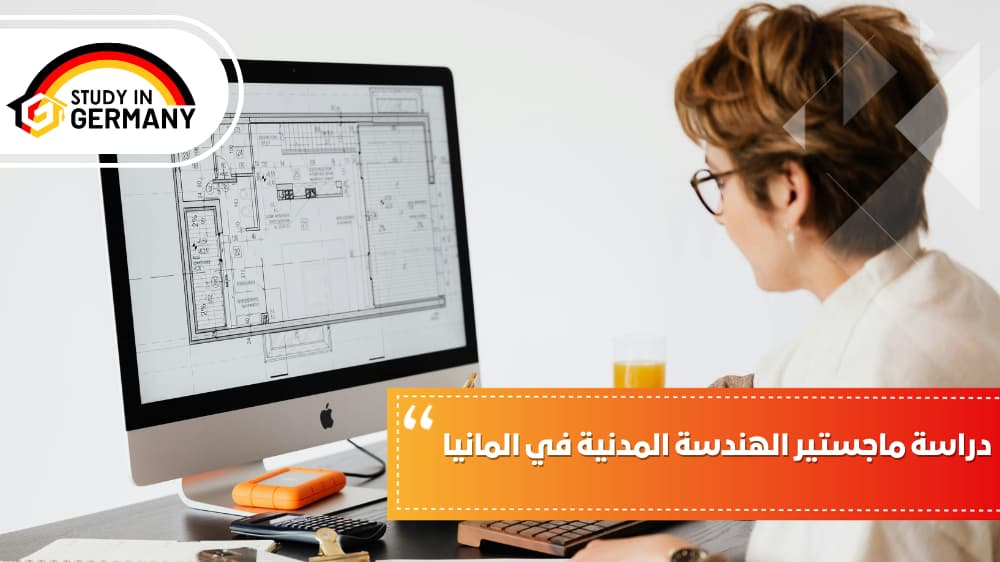 دراسة ماجستير الهندسة المدنية في المانيا