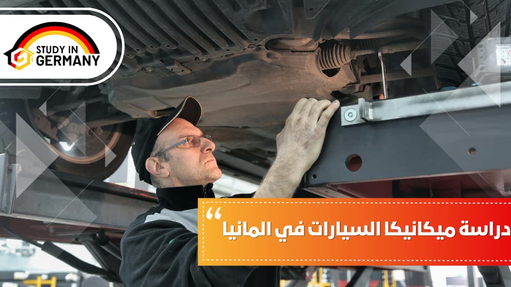 دراسة ميكانيكا السيارات في ألمانيا