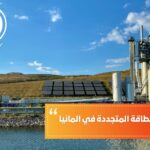 دراسة هندسة الطاقة المتجددة في ألمانيا