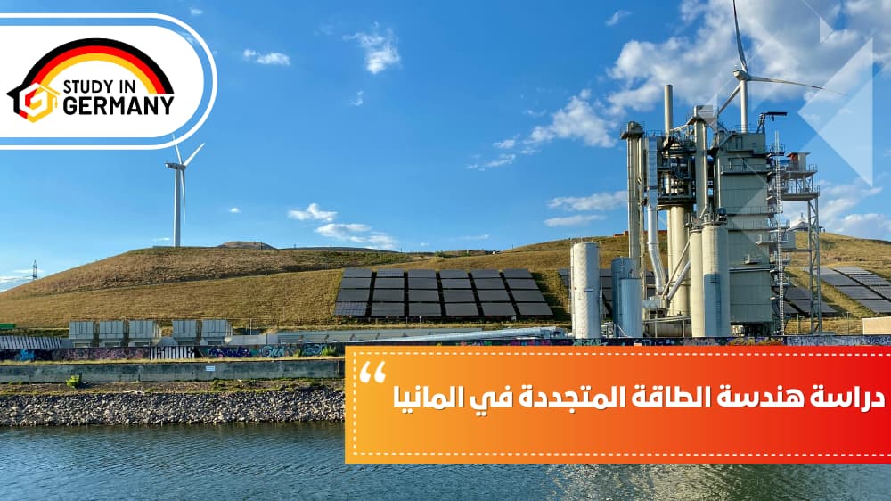 دراسة هندسة الطاقة المتجددة في ألمانيا