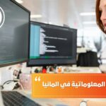دراسة هندسة المعلوماتية في ألمانيا
