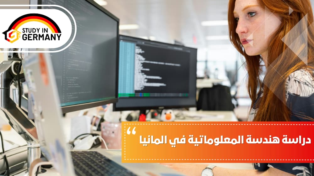 دراسة هندسة المعلوماتية في ألمانيا