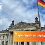 شروط الدراسة في ألمانيا بعد الثانوية العامة