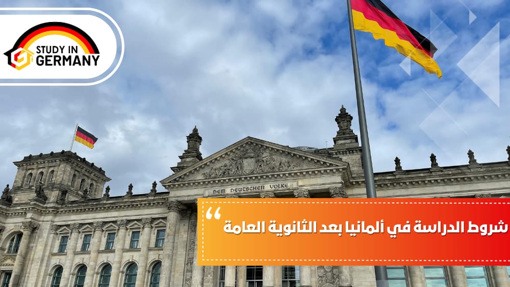 شروط الدراسة في ألمانيا بعد الثانوية العامة