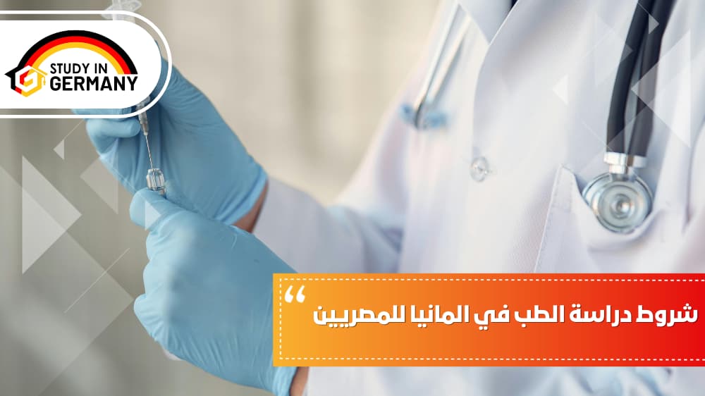 شروط دراسة الطب في المانيا للمصريين