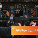 شروط دراسة الطيران في المانيا