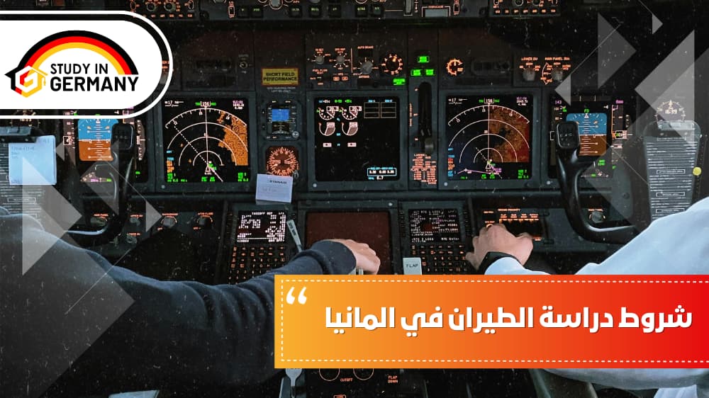شروط دراسة الطيران في المانيا