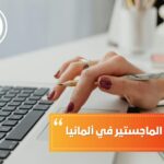 شروط دراسة الماجستير في ألمانيا