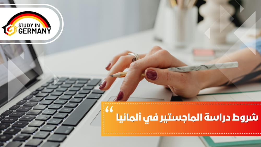 شروط دراسة الماجستير في ألمانيا