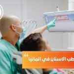 شروط دراسة طب الاسنان في المانيا