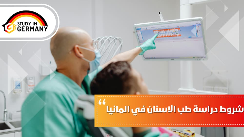 شروط دراسة طب الاسنان في المانيا