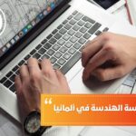 عدد سنوات دراسة الهندسة في ألمانيا