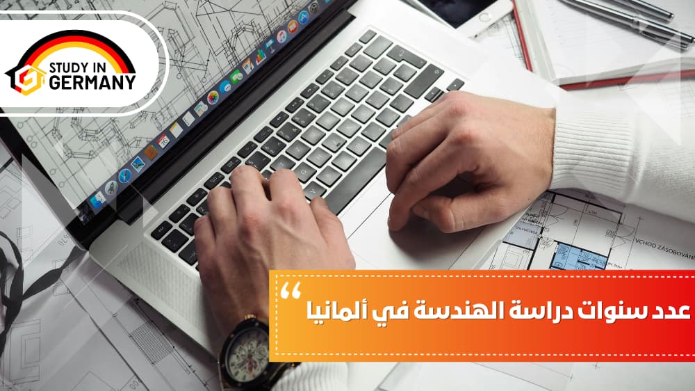 عدد سنوات دراسة الهندسة في ألمانيا
