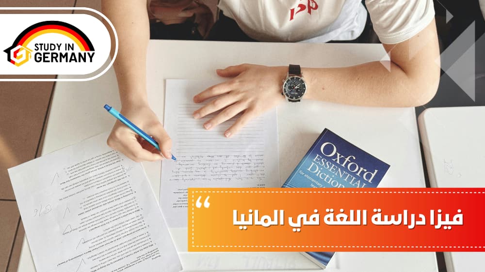 فيزا دراسة اللغة في ألمانيا