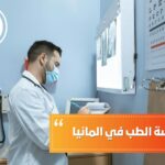 كيفية دراسة الطب في المانيا