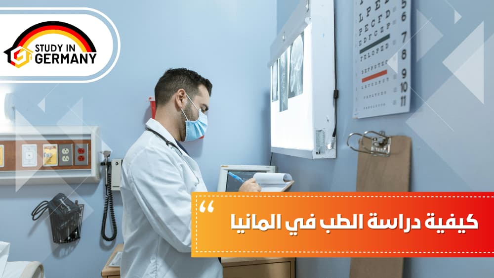 كيفية دراسة الطب في المانيا