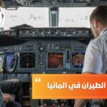 مدة دراسة الطيران في المانيا