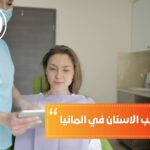 مدة دراسة طب الاسنان في المانيا