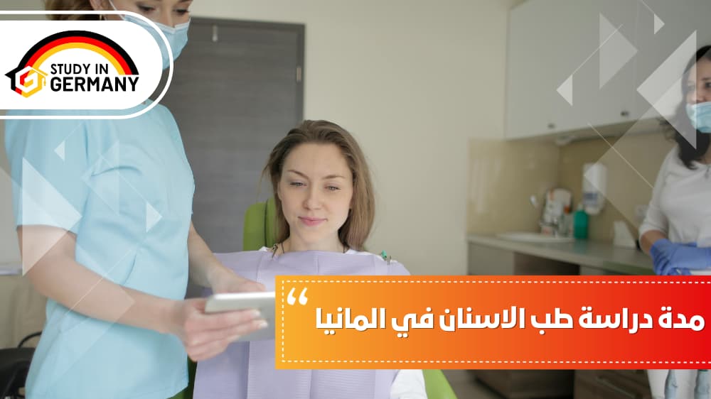 مدة دراسة طب الاسنان في المانيا
