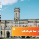 مراحل الدراسة في المانيا