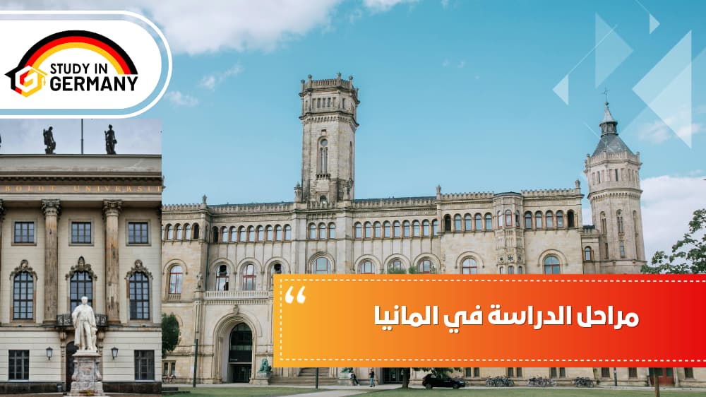مراحل الدراسة في المانيا
