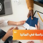 مكاتب الدراسة في ألمانيا