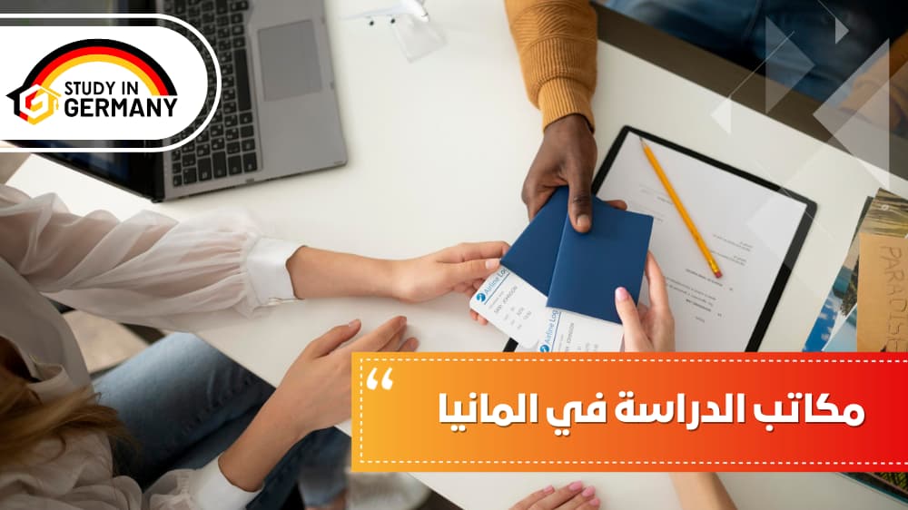 مكاتب الدراسة في ألمانيا