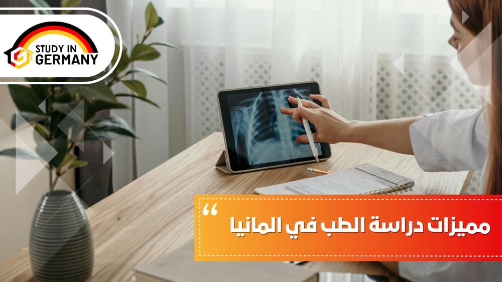 مميزات دراسة الطب في المانيا