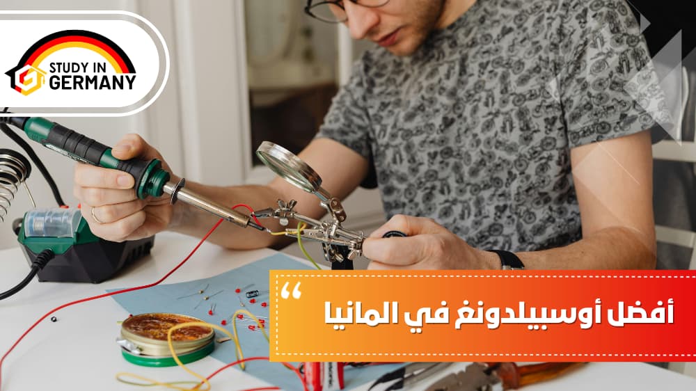 أفضل أوسبيلدونغ في ألمانيا