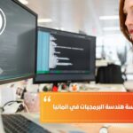 أفضل الجامعات لدراسة هندسة البرمجيات في ألمانيا
