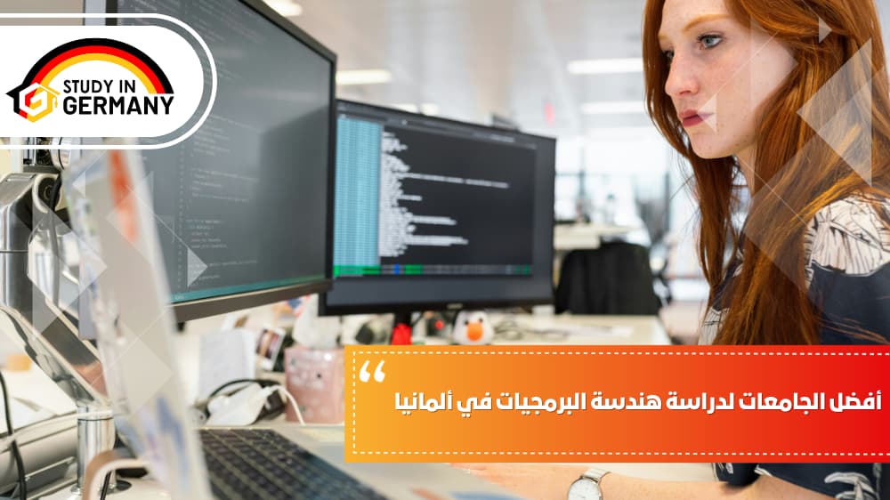 أفضل الجامعات لدراسة هندسة البرمجيات في ألمانيا