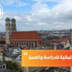 أفضل المدن الألمانية للدراسة والعمل