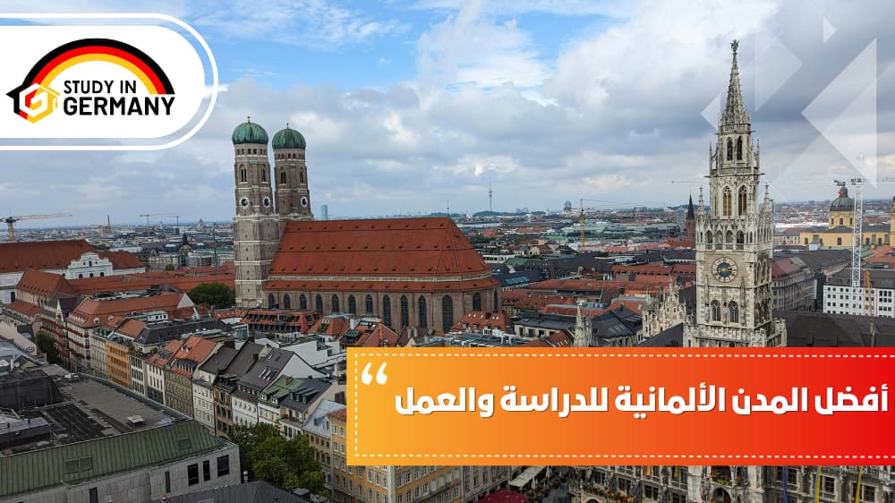 أفضل المدن الألمانية للدراسة والعمل