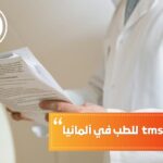 أقسام اختبار tms للطب في ألمانيا