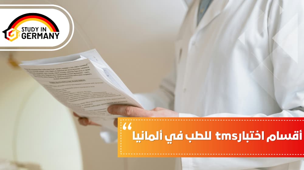 أقسام اختبار tms للطب في ألمانيا