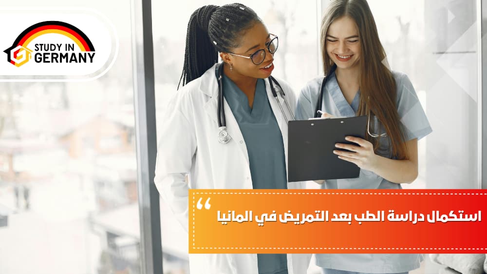 استكمال دراسة الطب بعد التمريض في ألمانيا
