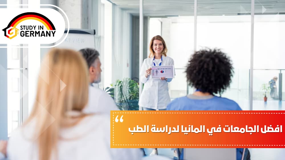 أفضل الجامعات في ألمانيا لدراسة الطب