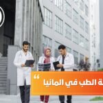 إكمال دراسة الطب في ألمانيا