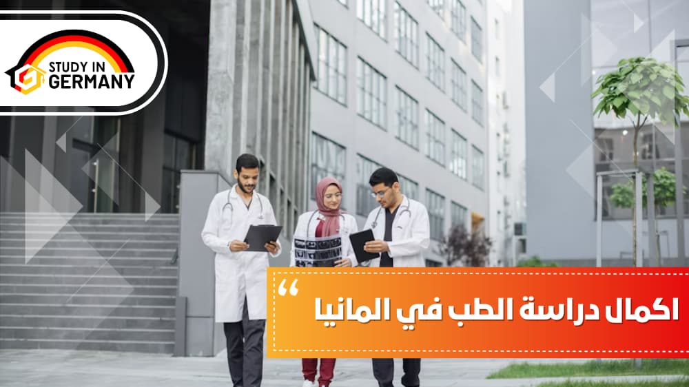 إكمال دراسة الطب في ألمانيا