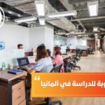 الأوراق المطلوبة للدراسة في ألمانيا