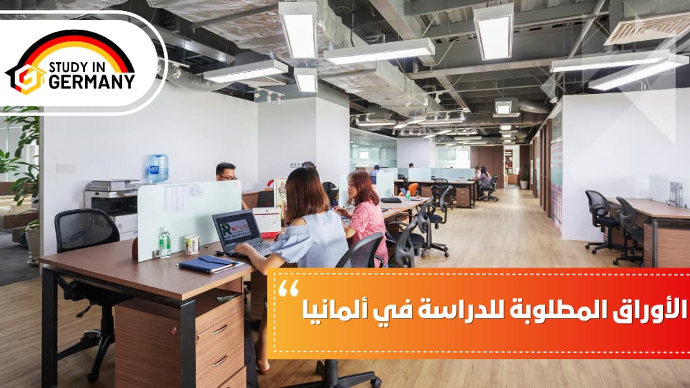 الأوراق المطلوبة للدراسة في ألمانيا