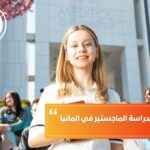 الأوراق المطلوبة لدراسة الماجستير في ألمانيا